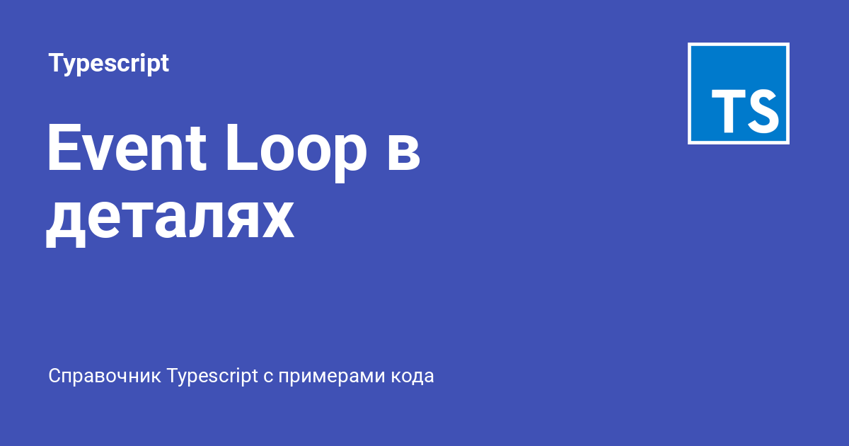 Event Loop в деталях ⚡️ Typescript с примерами кода
