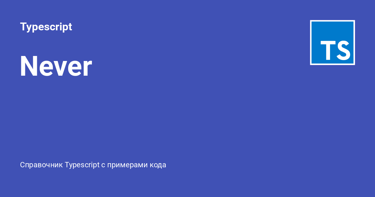 Never ⚡️ Typescript с примерами кода
