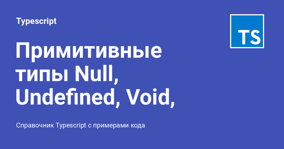 null-undefined-void-never-unknown-typescript