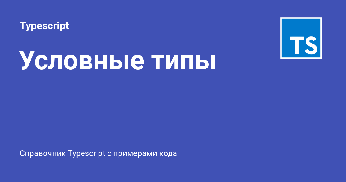 Условные типы ⚡️ Typescript с примерами кода