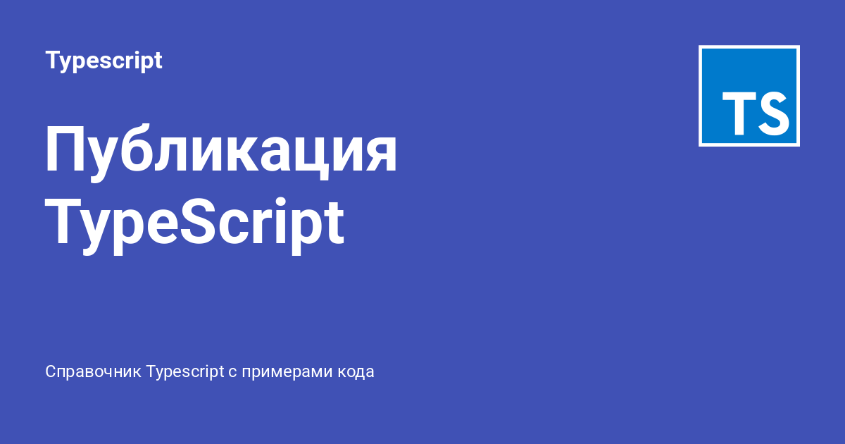 Публикация TypeScript ⚡️ Typescript с примерами кода